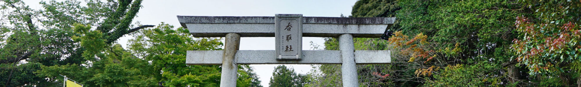 茨城県境町：伏木香取神社の鳥居