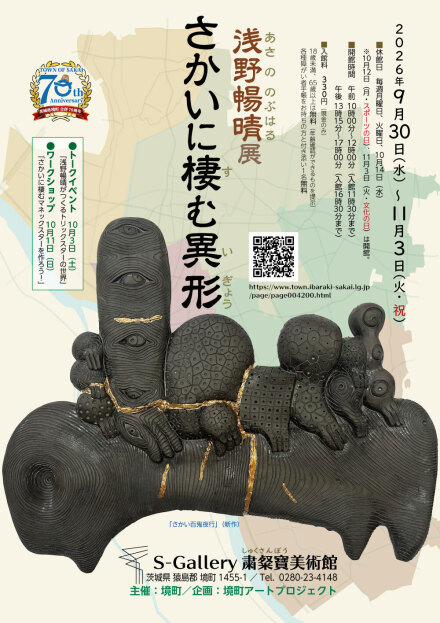 茨城県境町のS-Gallery 粛粲寶美術館｜境町観光協会