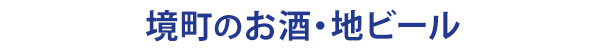 茨城県境町の地酒の日本酒蔵元、地ビールのブルワリー案内