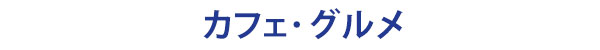 カフェ・食事・レストラン・グルメ