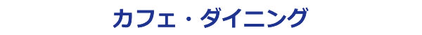 境町のカフェ・ダイニング