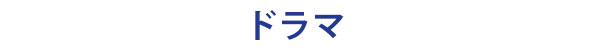 茨城県境町フィルムコミッション：ドラマロケ実績