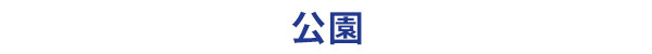 茨城県境町フィルムコミッションロケ地：公園