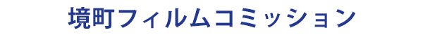 茨城県境町フィルムコミッション