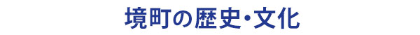 茨城県境町の歴史・文化