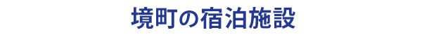 境町の旅館・ホテル・ビジネスホテル等宿泊施設案内