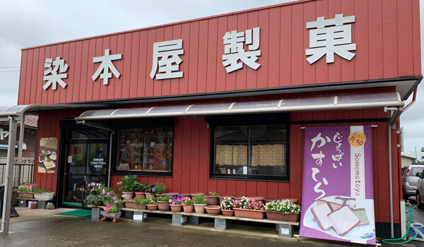 染本屋製菓の店舗外観