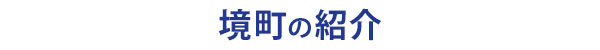 茨城県境町の紹介