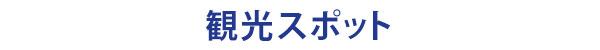 境町の観光スポット