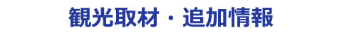 境町の観光取材・追加情報