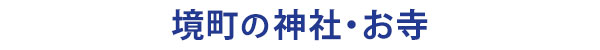 茨城県境町の神社・お寺の観光案内