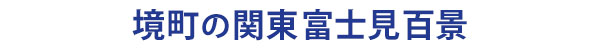 茨城県境町の関東富士見百景・茨城百景