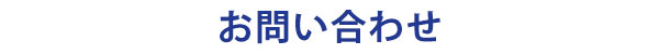 お問い合わせフォーム：茨城県境町観光協会へのお問い合わせ