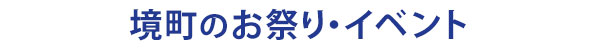 茨城県境町のお祭り・イベント