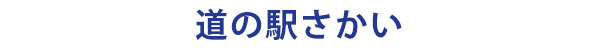 茨城県境町の道の駅さかい・農産物直売所・観光グルメの案内