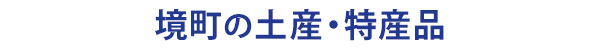 茨城県境町の土産・特産品の案内