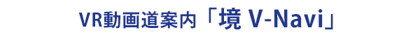 茨城県境町の広域道路誘導VR動画システム「境V-Navi」