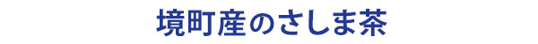 茨城県境町のさしま茶の案内