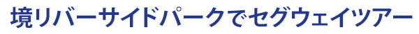 境リバーサイドパークでのセグウェイツアー:茨城県境町