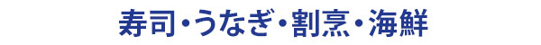 境町の寿司-うなぎ-割烹-海鮮グルメ