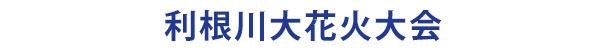 茨城県境町の利根川大花火大会の案内