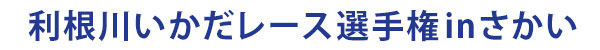 利根川いかだレース選手権 inさかい:境町のイベント