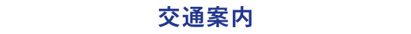 交通案内：茨城県境町へのアクセス