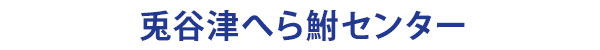 茨城県のヘラブナ釣りの兎谷津へら鮒センター案内