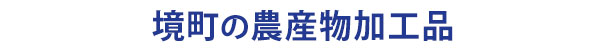 茨城県境町の農産物加工品