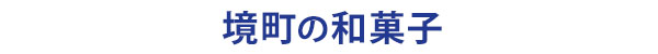 茨城県境町のスイーツ:和菓子