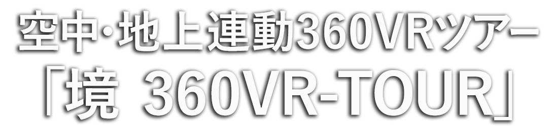 空中・地上連動360VRツアー「境360VR-TOUR」