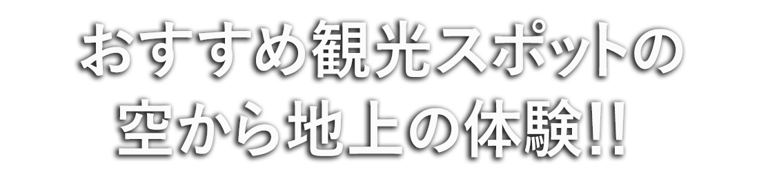 観光名所やおすすめスポットとその上空をVRツアーで体験できます 