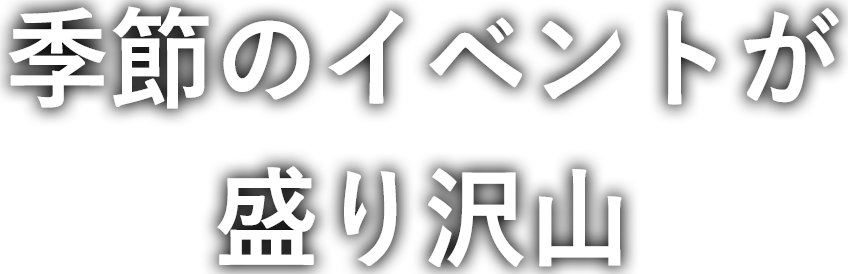 観光協会主催の季節のイベント