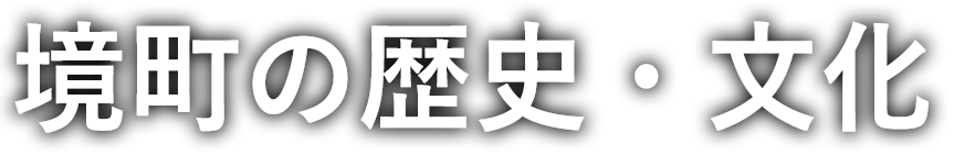 歴史・文化