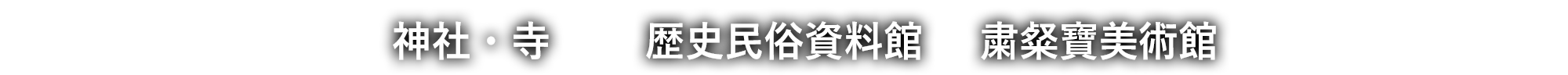 香取神社・歴史民俗資料館・S-Gallery 粛粲寶美術館