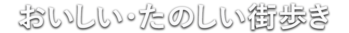 おいしい・楽しい街歩き