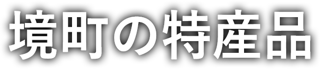 特産品