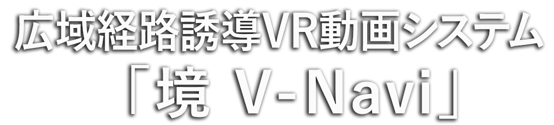 広域道路誘導VR動画システム「境V-Navi」