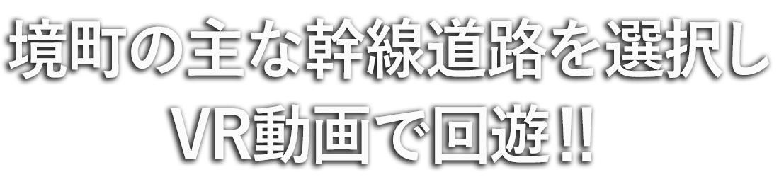 主な幹線道路を選択しVR動画で回遊しませんか