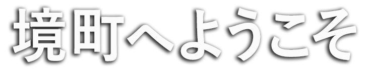 茨城県境町へようこそ